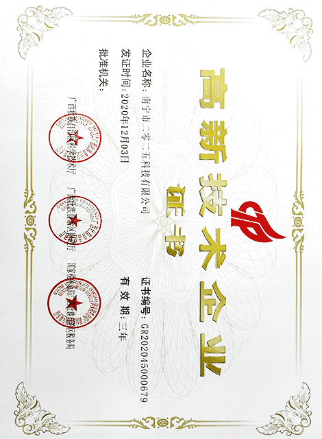 高新技術企業(yè)證書